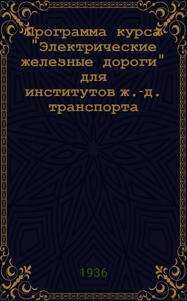 Программа курса "Электрические железные дороги" для институтов ж.-д. транспорта : Специальность "Движение и грузовая работа"