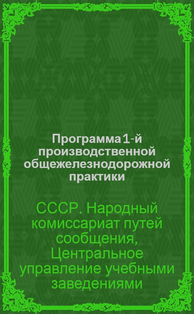 Программа 1-й производственной общежелезнодорожной практики : Для студентов II курса втузов НКПС в 1940 г