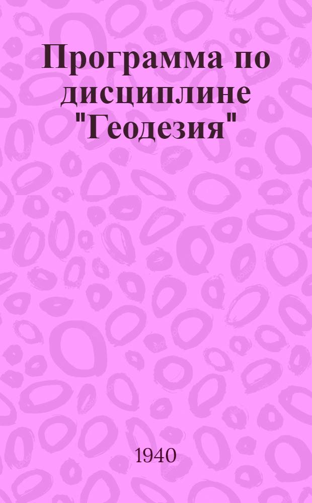 Программа по дисциплине "Геодезия" : Для студентов-заочников специальности "Движение и грузовая работа" втузов железнодорожного транспорта