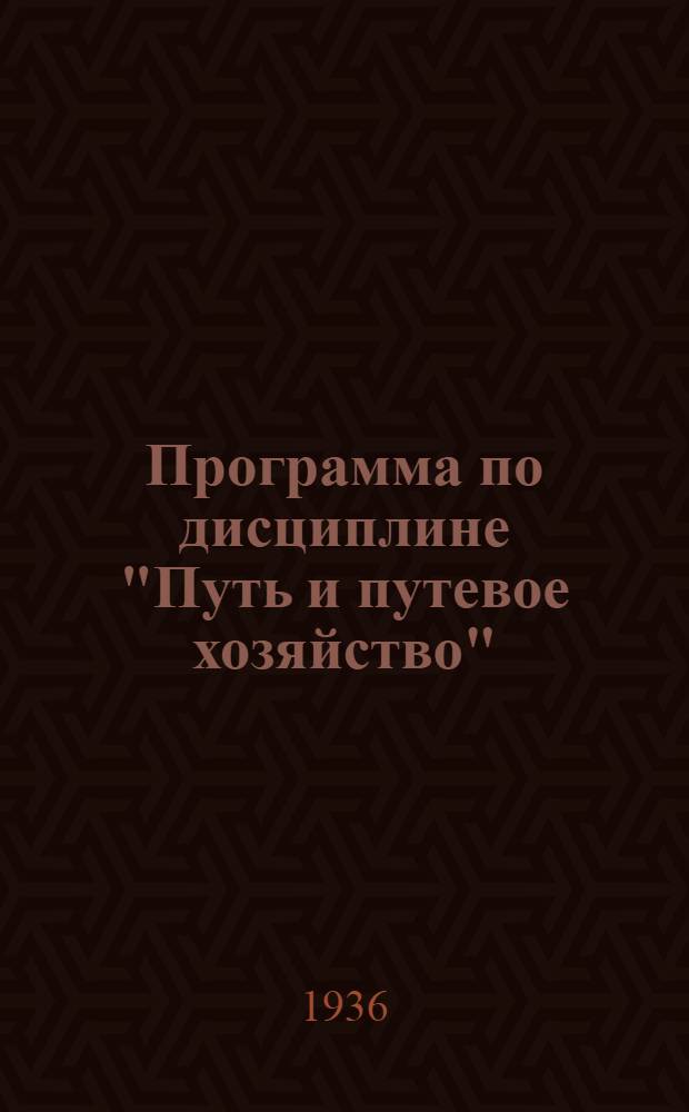 Программа по дисциплине "Путь и путевое хозяйство" : (Спец. курс для путейско-строительной специальности)