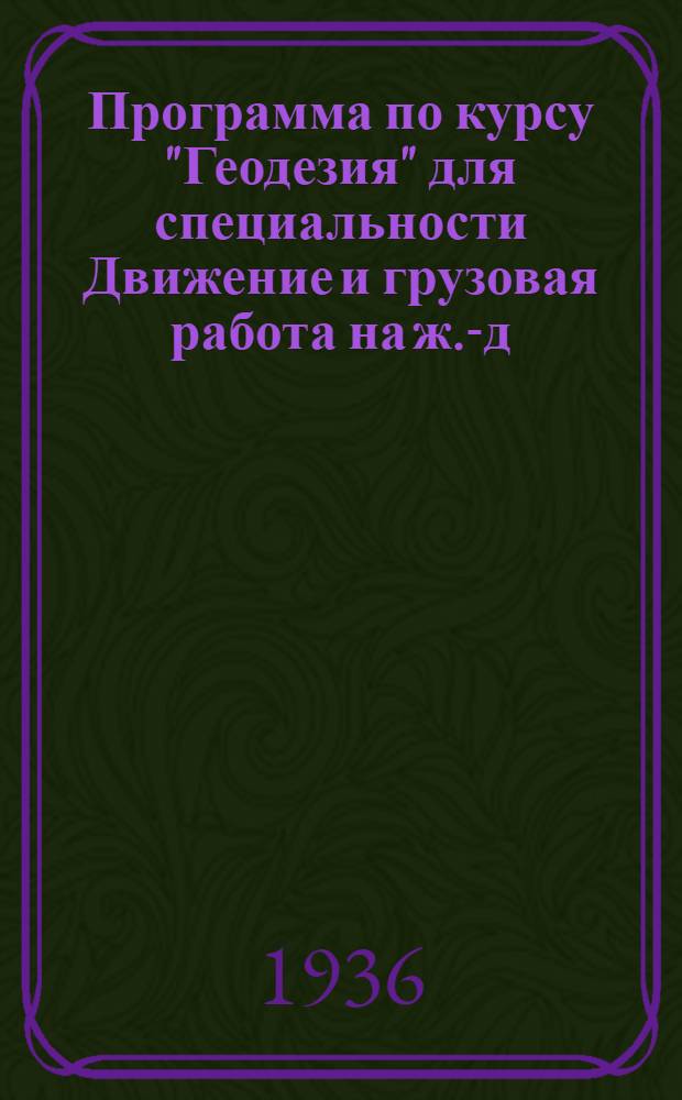 Программа по курсу "Геодезия" для специальности Движение и грузовая работа на ж.-д.