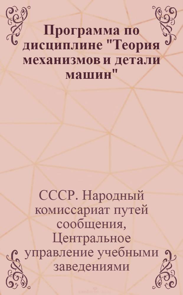 Программа по дисциплине "Теория механизмов и детали машин" : Для студентов-заочников специальностей "Движение и грузовая работа" и путейско-строительных втузов железнодорожного транспорта