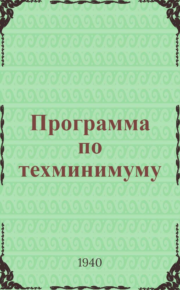 Программа по техминимуму : Для счетоводов железных дорог
