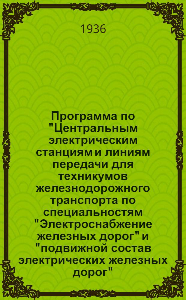 Программа по "Центральным электрическим станциям и линиям передачи для техникумов железнодорожного транспорта по специальностям "Электроснабжение железных дорог" и "подвижной состав электрических железных дорог"