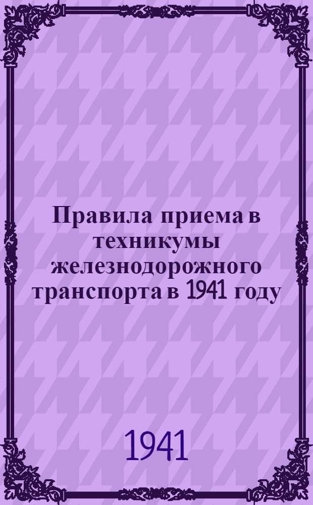 Правила приема в техникумы железнодорожного транспорта в 1941 году