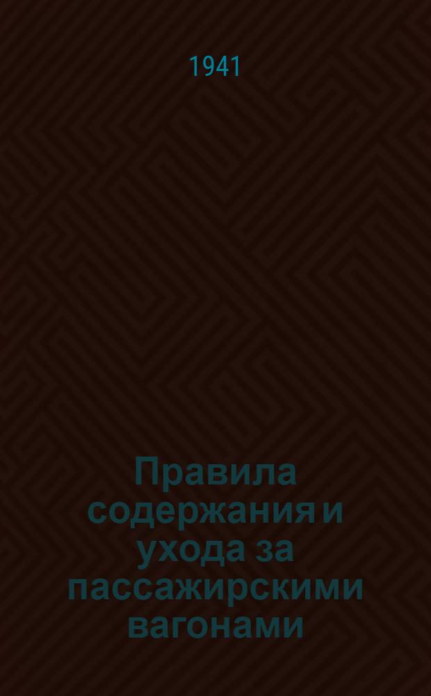 Правила содержания и ухода за пассажирскими вагонами