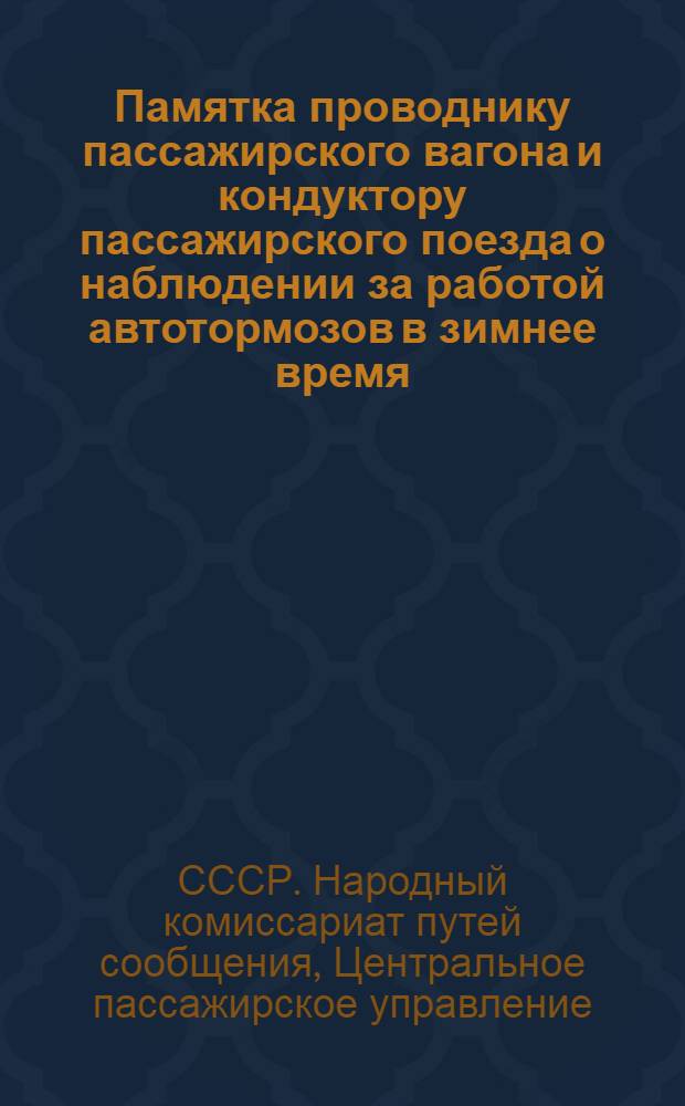 Памятка проводнику пассажирского вагона и кондуктору пассажирского поезда о наблюдении за работой автотормозов в зимнее время