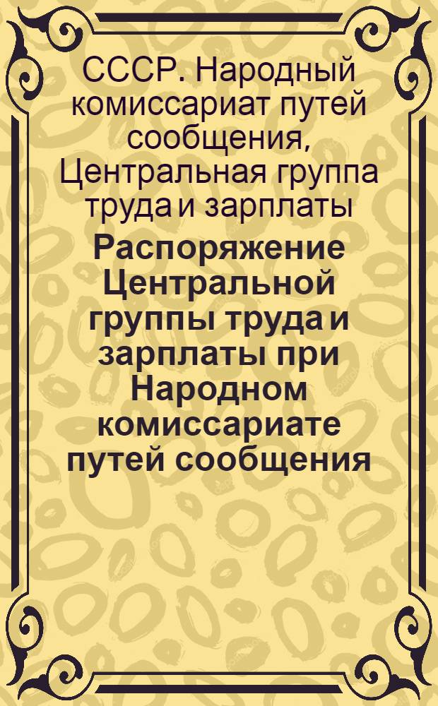 Распоряжение Центральной группы труда и зарплаты при Народном комиссариате путей сообщения