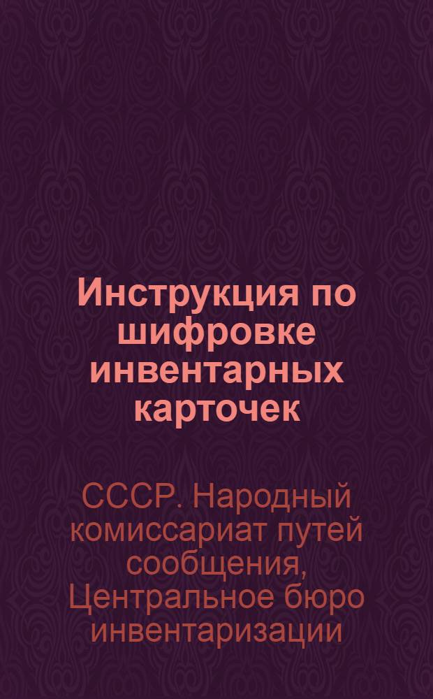 Инструкция по шифровке инвентарных карточек