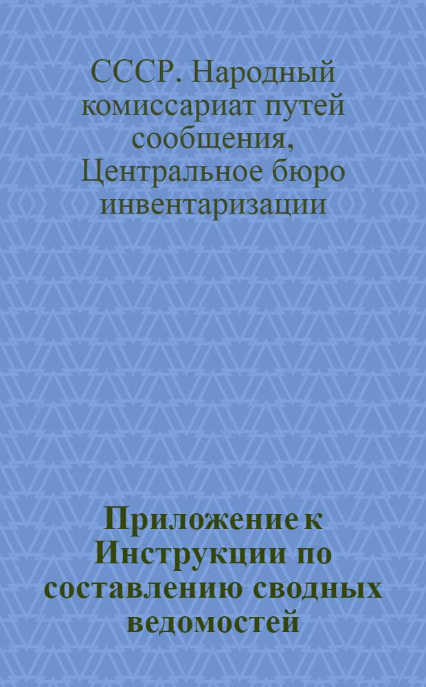 Приложение к Инструкции по составлению сводных ведомостей