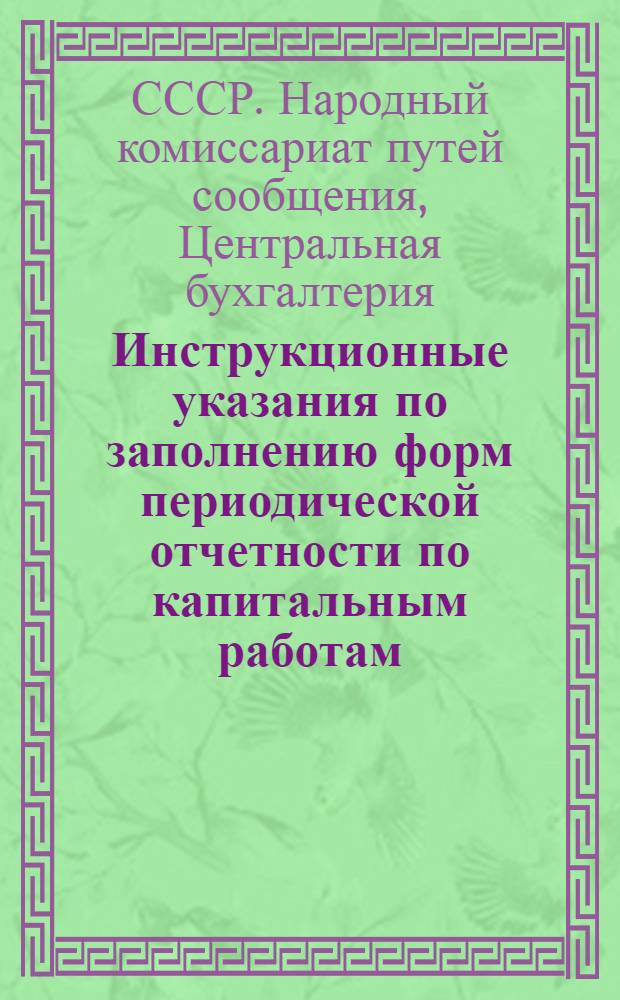 Инструкционные указания по заполнению форм периодической отчетности по капитальным работам