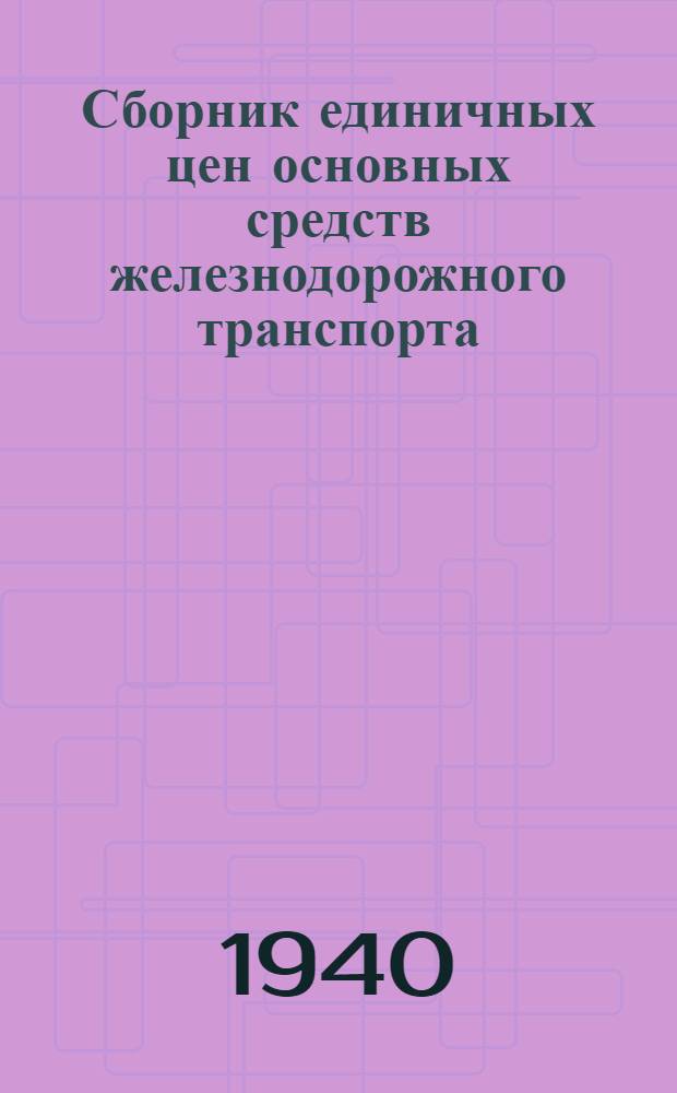 Сборник единичных цен основных средств железнодорожного транспорта : Вып. 1-. Вып. 3 : Земляное полотно, верхнее строение пути, искусственные сооружения
