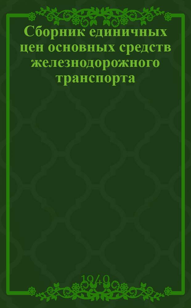 Сборник единичных цен основных средств железнодорожного транспорта : Вып. 1-. Вып. 4 : Сооружения водоснабжения и канализации