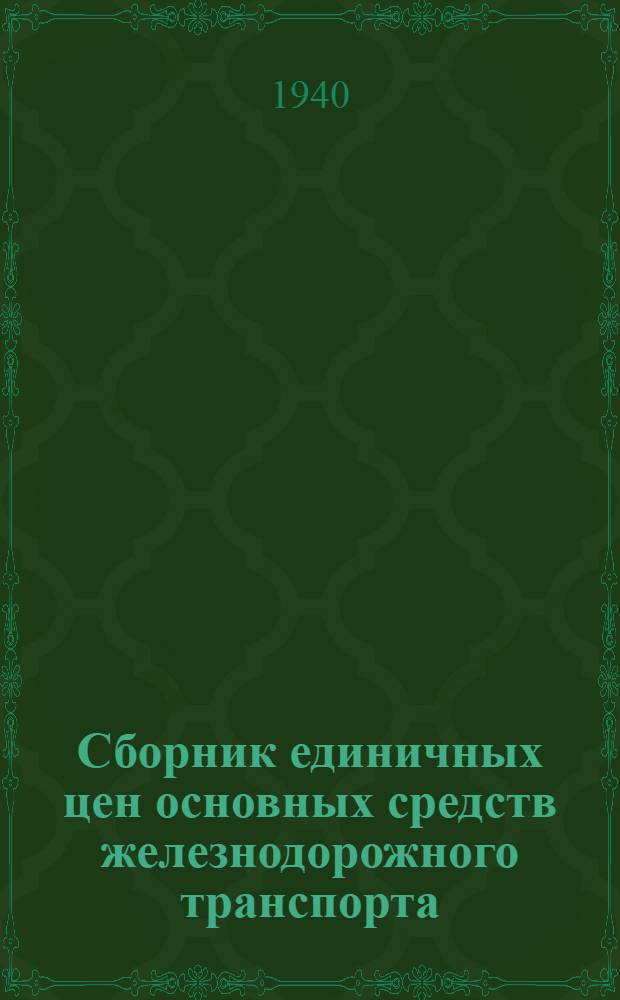 Сборник единичных цен основных средств железнодорожного транспорта : Вып. 1-. Вып. 9 : Энергетическое оборудование