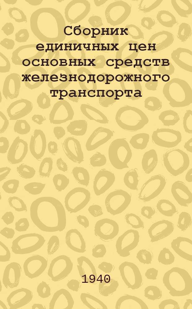Сборник единичных цен основных средств железнодорожного транспорта : Вып. 1-. Вып. 9 : Энергетическое оборудование