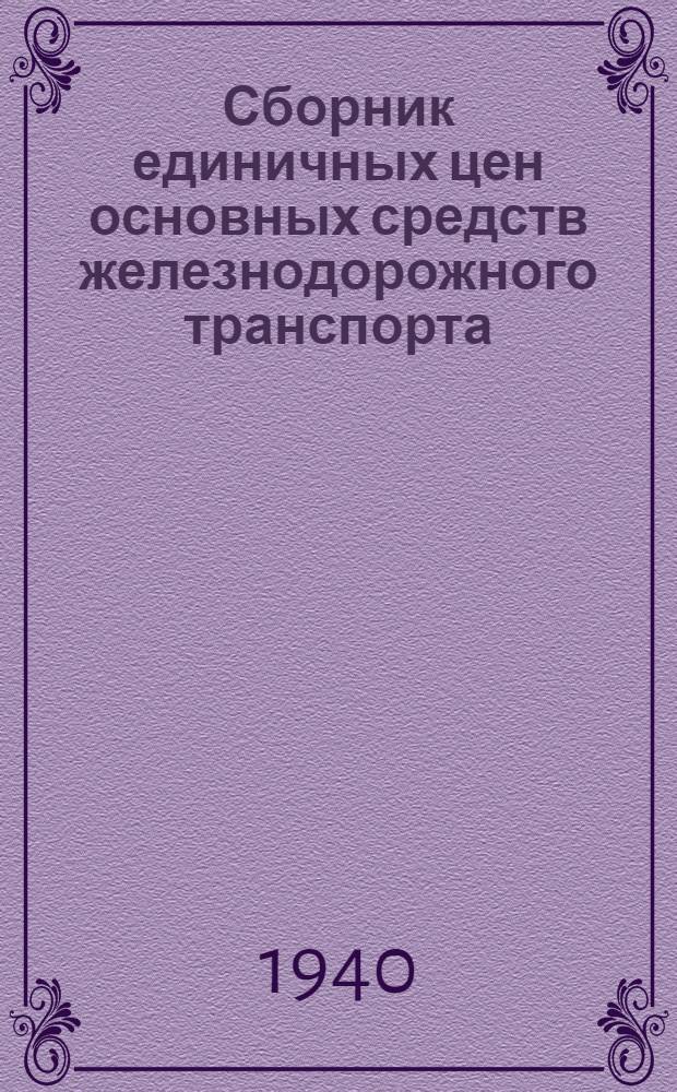 Сборник единичных цен основных средств железнодорожного транспорта : Вып. 1-. Вып. 10 : Полигр. оборудование