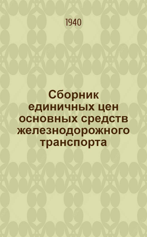 Сборник единичных цен основных средств железнодорожного транспорта : Вып. 1-. Вып. 12 : Оборудование, инвентарь и плодово-ягодные насаждения Союзтрансторгпита