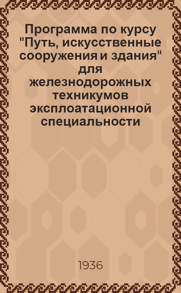 Программа по курсу "Путь, искусственные сооружения и здания" для железнодорожных техникумов эксплоатационной специальности