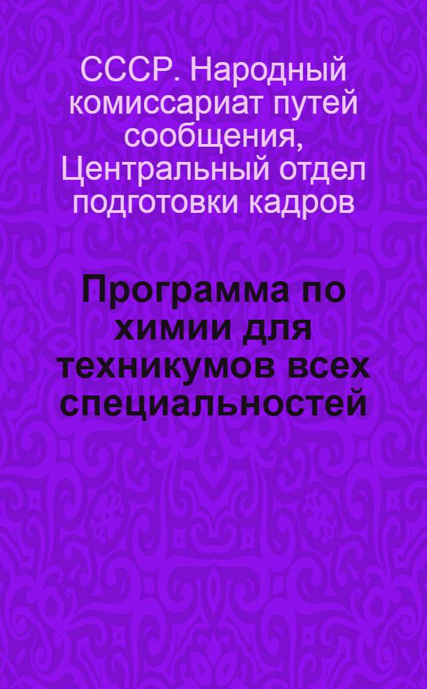 Программа по химии для техникумов всех специальностей