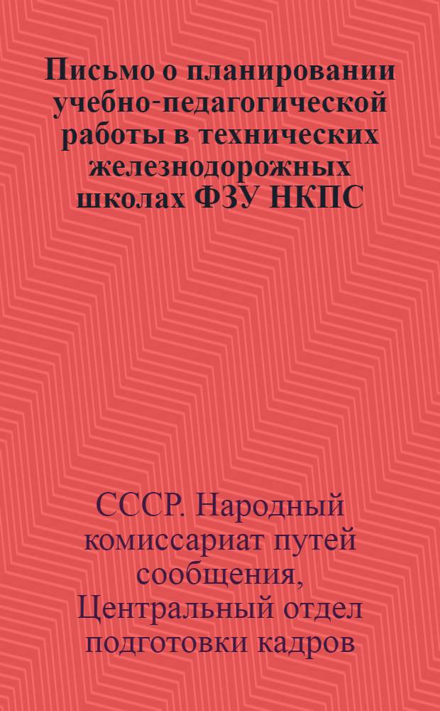 Письмо о планировании учебно-педагогической работы в технических железнодорожных школах ФЗУ НКПС