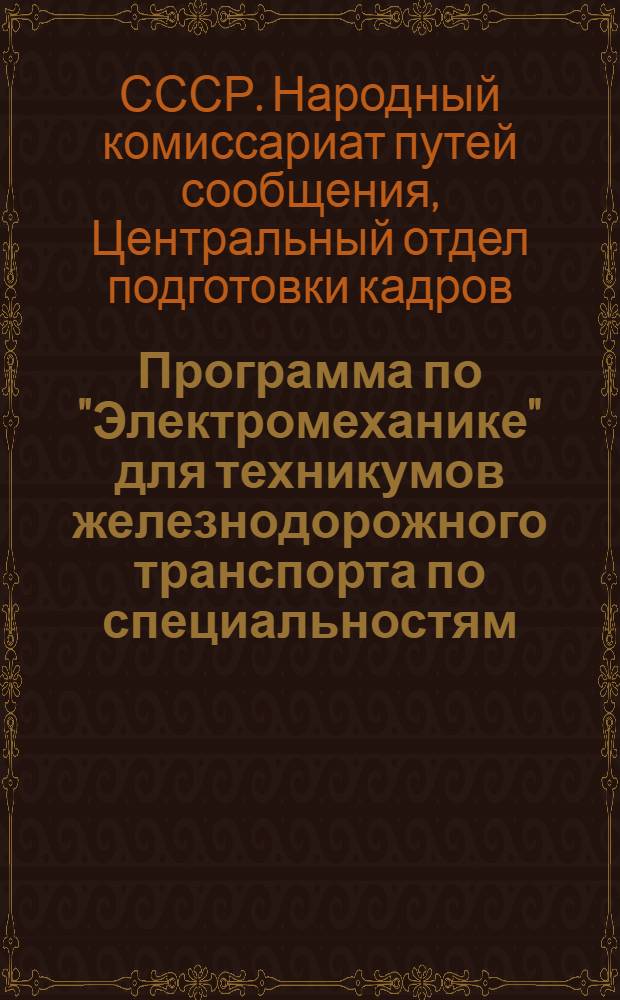 Программа по "Электромеханике" для техникумов железнодорожного транспорта по специальностям: "Подвижной состав электрических железных дорог" и Электроснабжение