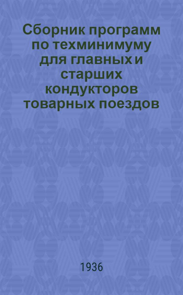 [Сборник программ по техминимуму для главных и старших кондукторов товарных поездов] : Дополнения