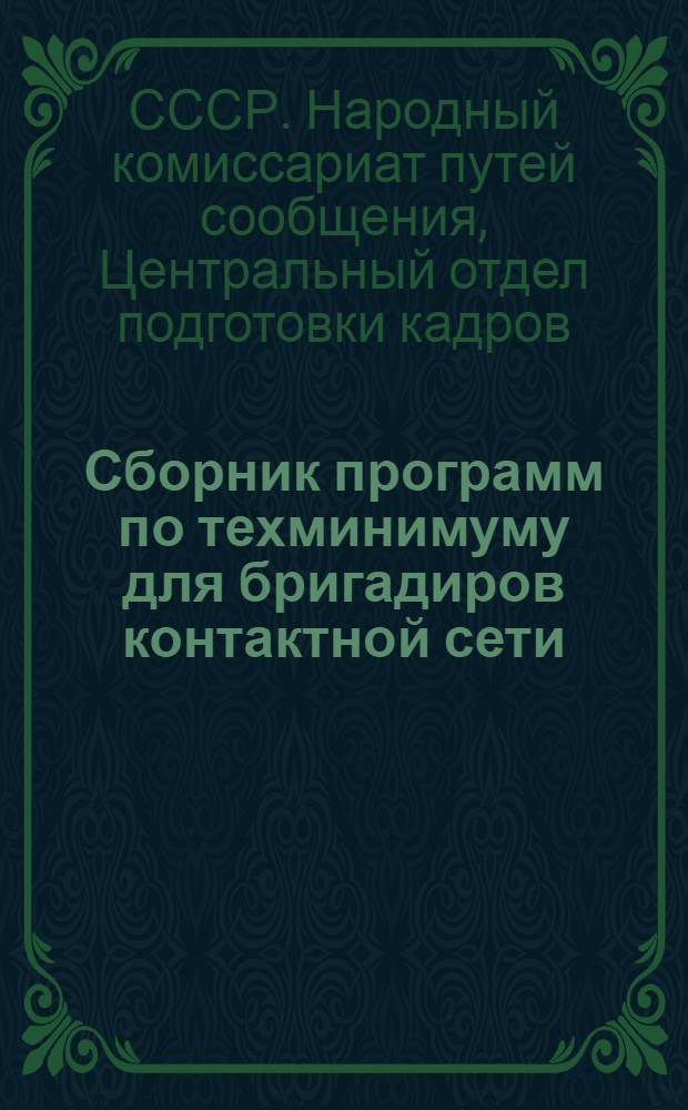 Сборник программ по техминимуму для бригадиров контактной сети