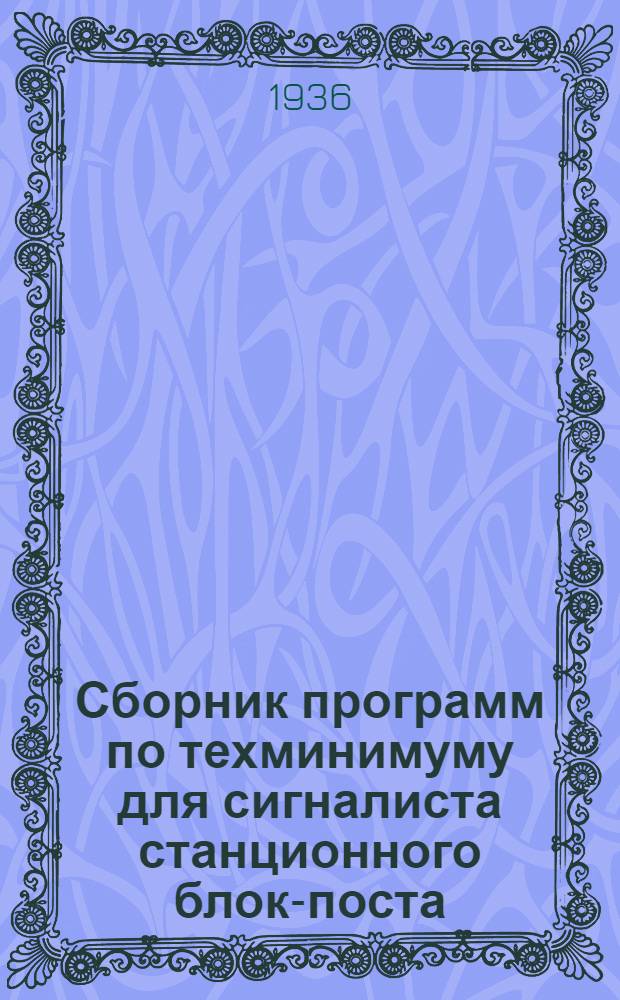 [Сборник программ по техминимуму для сигналиста станционного блок-поста] : Дополнения