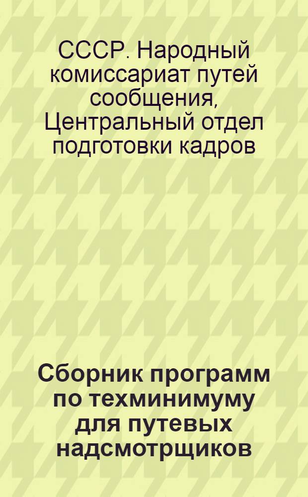 [Сборник программ по техминимуму для путевых надсмотрщиков] : Дополнения