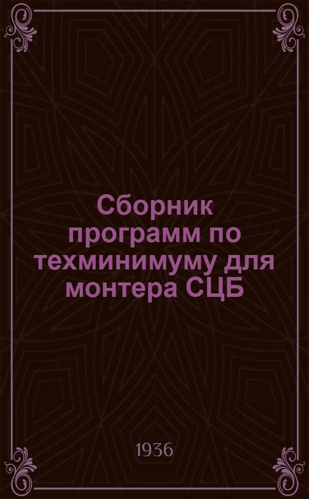 [Сборник программ по техминимуму для монтера СЦБ] : Дополнения