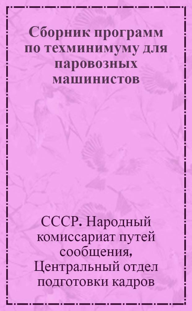 [Сборник программ по техминимуму для паровозных машинистов] : Дополнения ... : Утв. нач. Центр. отд. по подготовке кадров НКПС ..