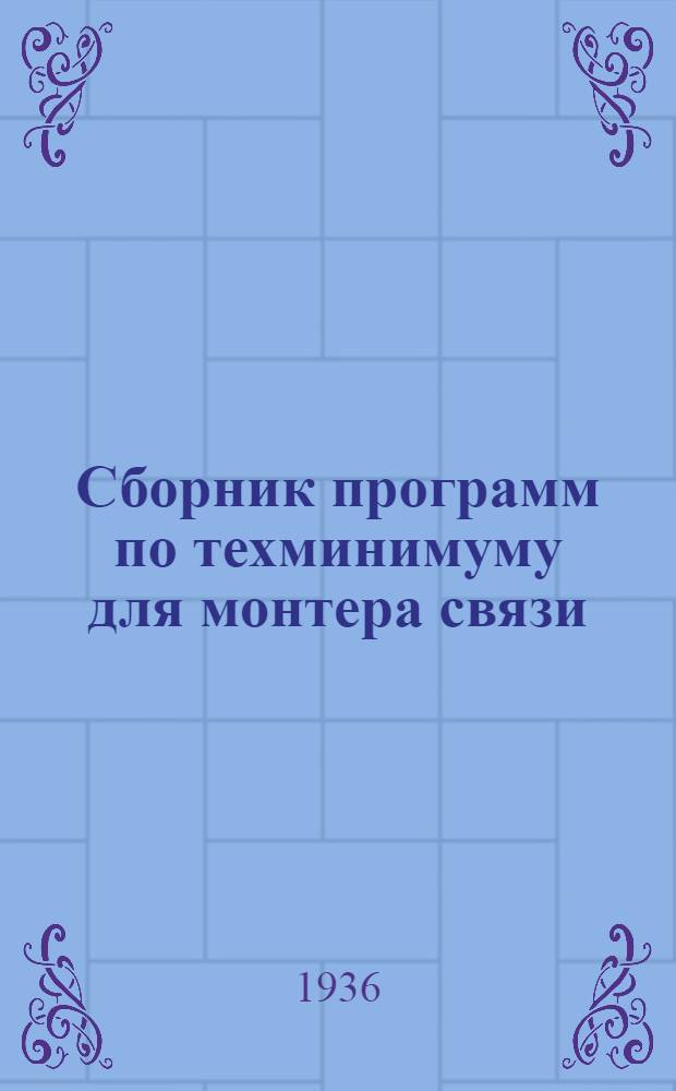 [Сборник программ по техминимуму для монтера связи] : Дополнения