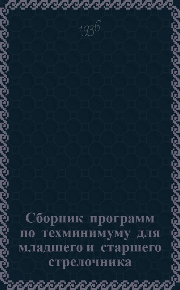 [Сборник программ по техминимуму для младшего и старшего стрелочника] : Дополнения