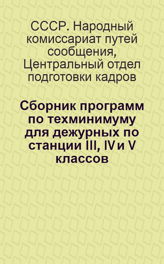 Сборник программ по техминимуму для дежурных по станции III, IV и V классов : ЦОКС-409/16