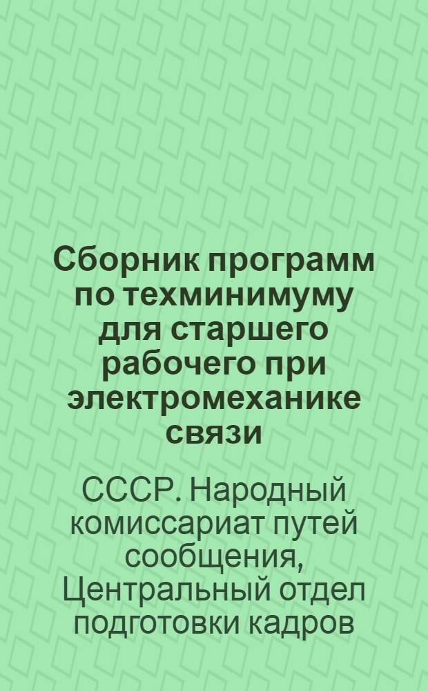 [Сборник программ по техминимуму для старшего рабочего при электромеханике связи] : Дополнения