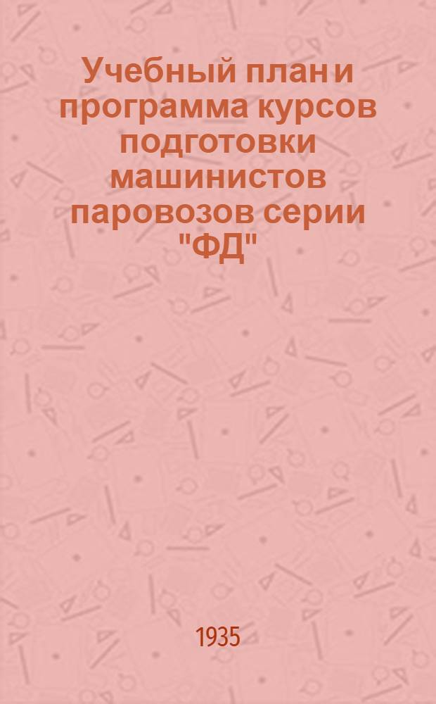 Учебный план и программа курсов подготовки машинистов паровозов серии "ФД" : (Без отрыва от производства)