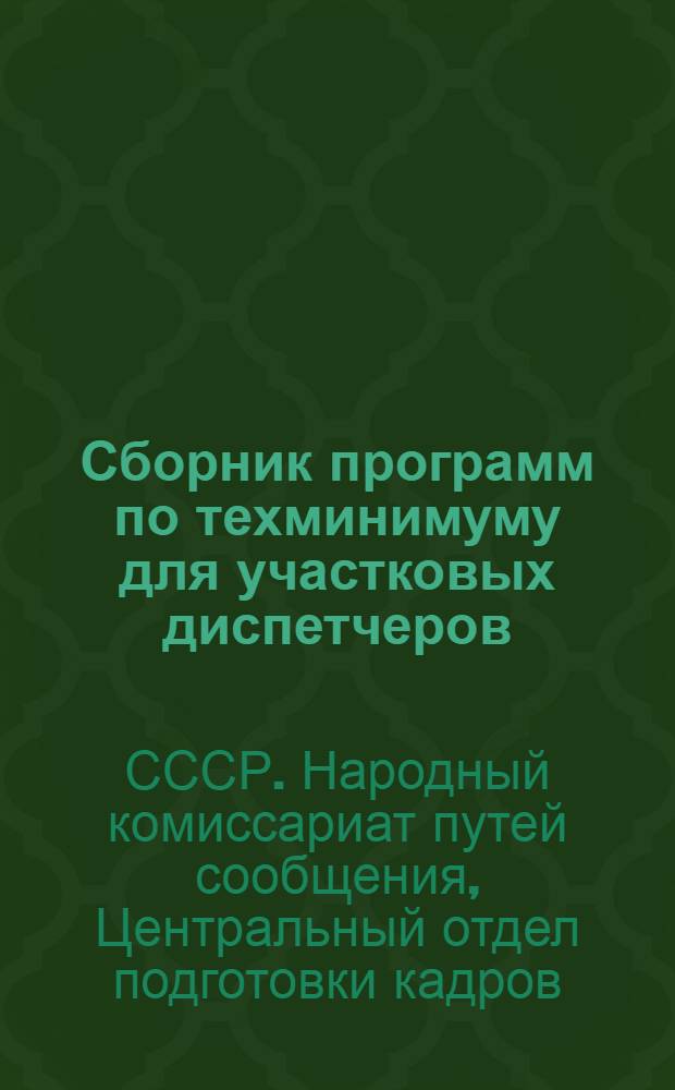[Сборник программ по техминимуму для участковых диспетчеров] : Дополнения