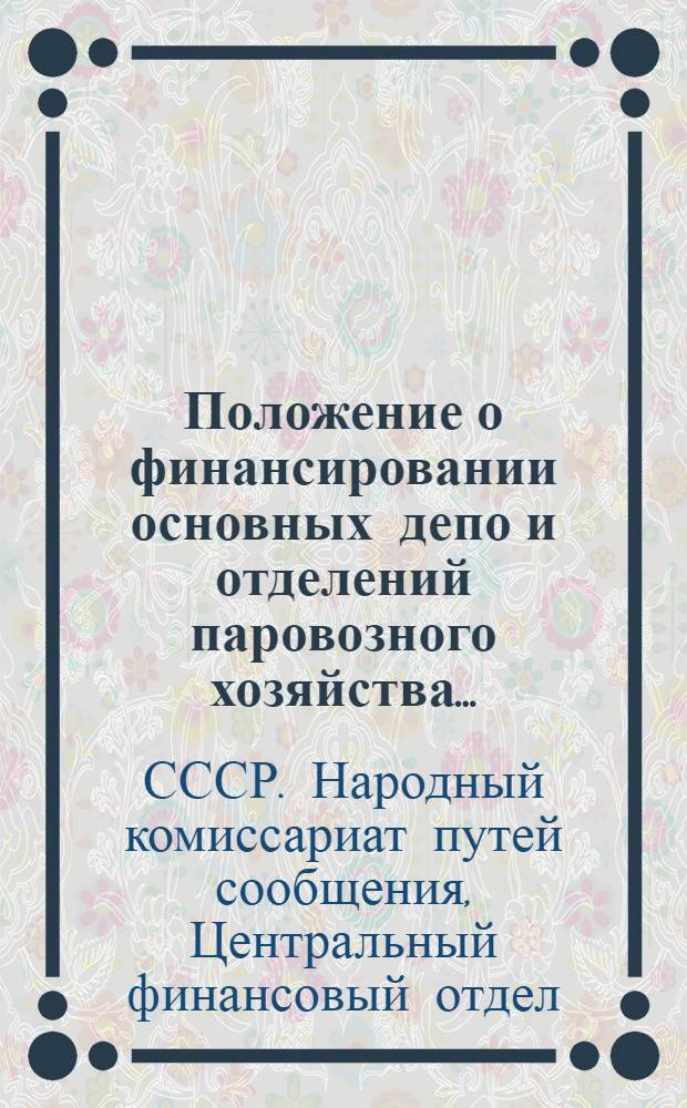 Положение о финансировании основных депо и отделений паровозного хозяйства ...