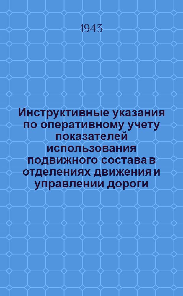 Инструктивные указания по оперативному учету показателей использования подвижного состава в отделениях движения и управлении дороги