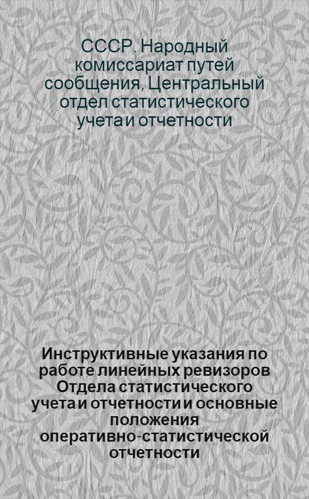 Инструктивные указания по работе линейных ревизоров Отдела статистического учета и отчетности и основные положения оперативно-статистической отчетности