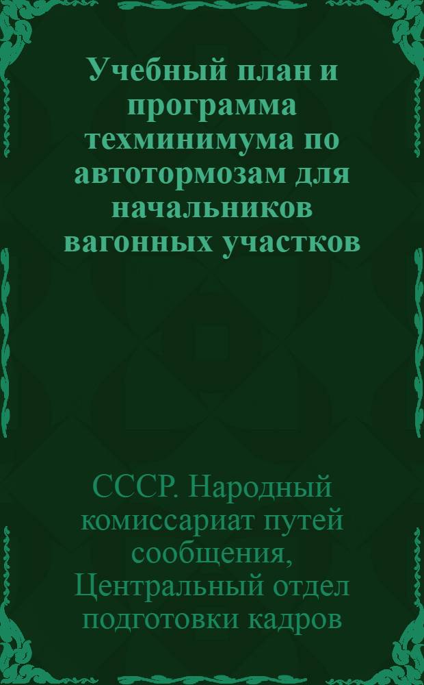 Учебный план и программа техминимума по автотормозам для начальников вагонных участков, их заместителей и инженеров Техбюро : Утв. нач. Цопкадр ..
