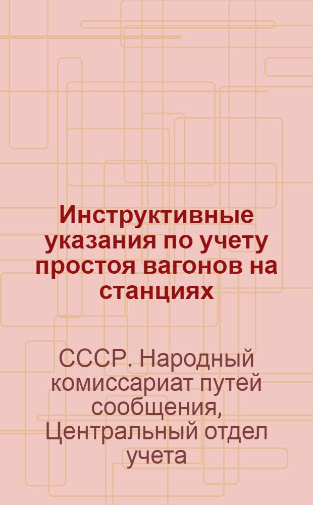 Инструктивные указания по учету простоя вагонов на станциях