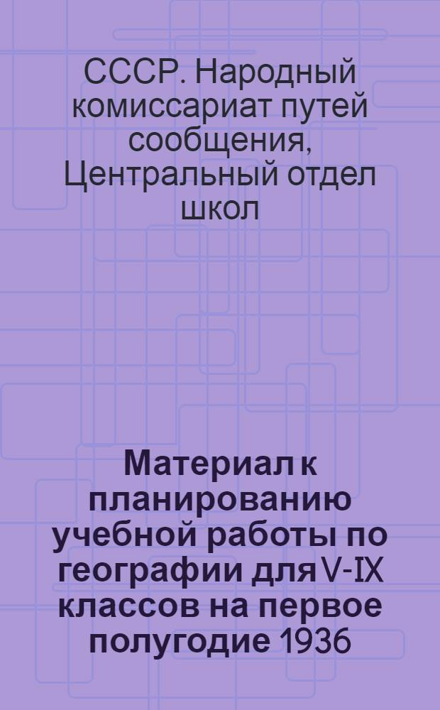 Материал к планированию учебной работы по географии для V-IX классов на первое полугодие 1936/37 учебного года