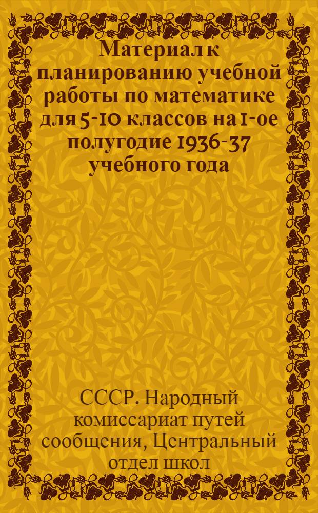 Материал к планированию учебной работы по математике для 5-10 классов на 1-ое полугодие 1936-37 учебного года
