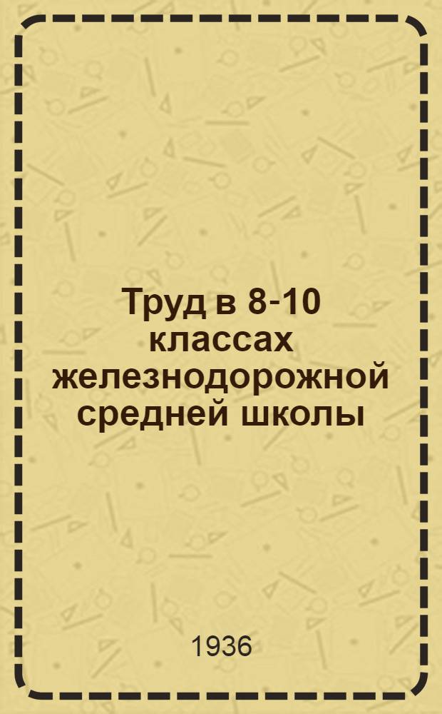 Труд в 8-10 классах железнодорожной средней школы