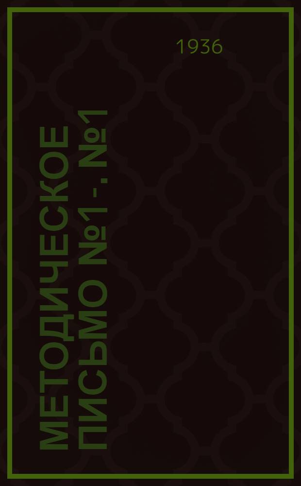 Методическое письмо № 1-. № 1 : Основные методические указания о преподавании на курсах техминимума