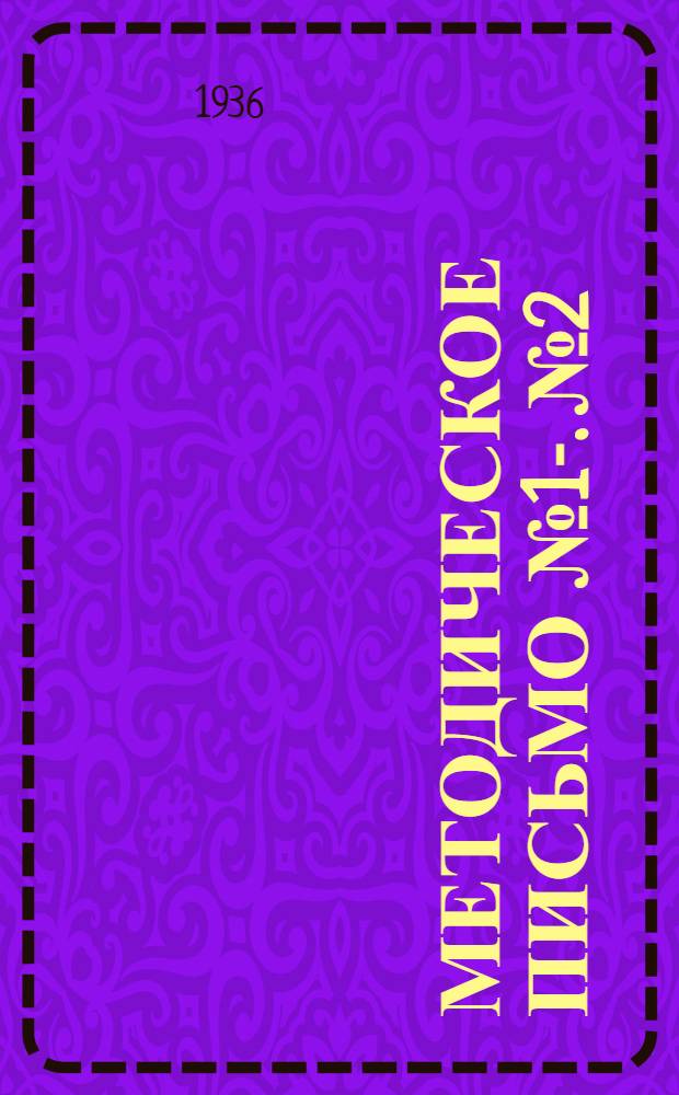 Методическое письмо № 1-. № 2 : Краткие методические указания о преподавании общеобразовательных предметов на курсах техминимума