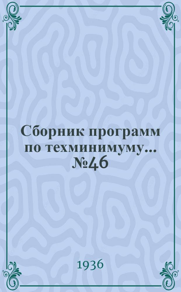 Сборник программ по техминимуму ... № 46 : Для смазчика-слесаря при паровом экскаваторе