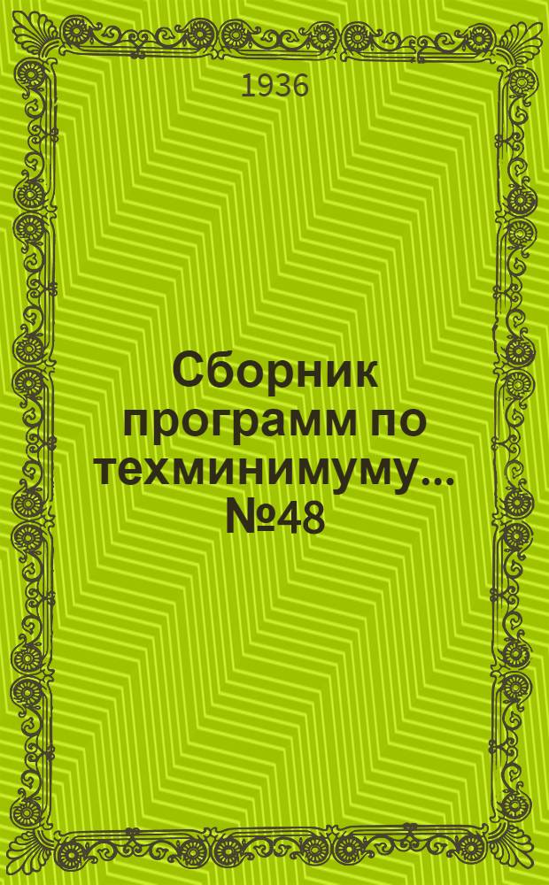 Сборник программ по техминимуму ... № 48 : Для кочегара стационарных паровых котлов