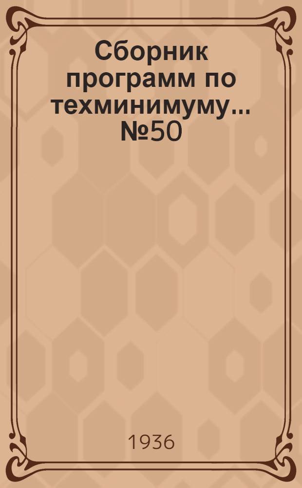 Сборник программ по техминимуму ... № 50 : Для машиниста парового экскаватора